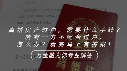 离婚房产过户的手续及一方不配合的应对方法
