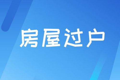房产过户给子女的主要手续与办理流程详解