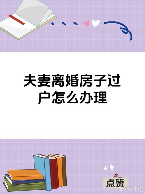 双方需共同到房屋所在地的不动产登记中心办理过户手续,填写申请表