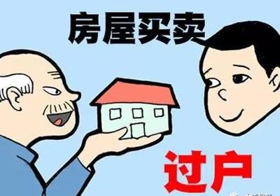房产过户需要什么手续?大概需要多少钱?